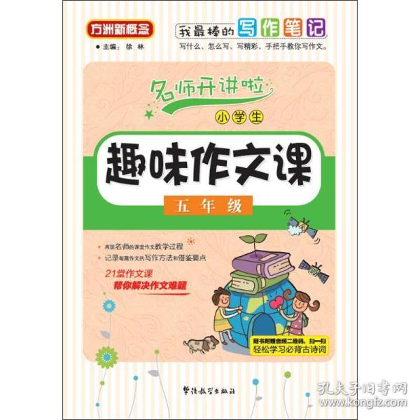 小学生趣味作文课：五年级