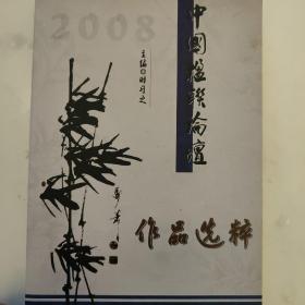 中国楹联论坛2008作品选粹