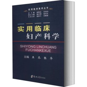 正版现货新书 实用临床妇产科学 9787564568696 作者