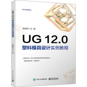 UG12.0塑料模具设计实例教程 詹建新 9787121429576 电子工业出版社 2022-03-01 普通图书/教材教辅考试/教材/中职教材/计算机与互联网