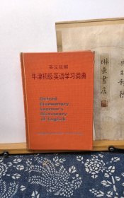 牛津初级英语学习词典 英汉双解 87年印本 品纸如图 书票一枚 便宜7元