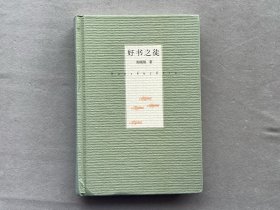 陈晓维（学者、作家、收藏家）著《好书之徒》32开硬精装 中华书局 2013年一版二印 品相如图