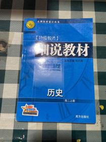 细说教材  高二数学  上册