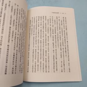 台湾文津出版社版 刘敬鲁《中國傳統醫學》（大32開；锁线胶订）