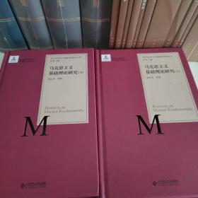 马克思主义基础理论研究（套装上下册）/当代马克思主义基础理论研究丛书