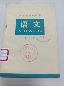 语文 山东省高中课本第二册