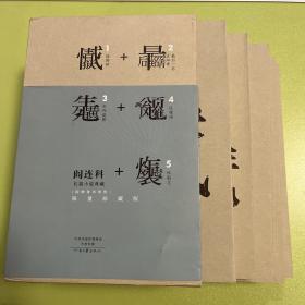 阎连科长篇代表作：风雅颂+炸裂志+最后一名女知青+情感狱+生死晶黄（限量珍藏版）