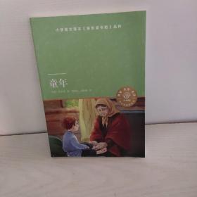 童年（小译林中小学阅读丛书 图文并茂 快乐读书吧六年级上）