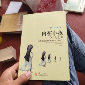 内在小孩：在荷欧波诺波诺中遇见真正的自己