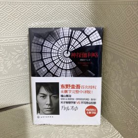 神探伽利略：首次东野圭吾授权未删节完整中译版！