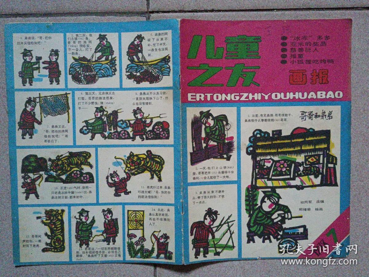 儿童之友画报（1988年第7期）