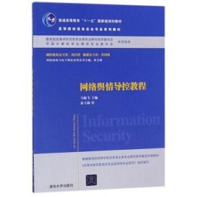 网络舆情导控教程/普通高等教育“十一五”国家级规划教材·高等院校信息安全专业系列教材