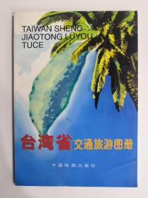 台湾省交通旅游图册