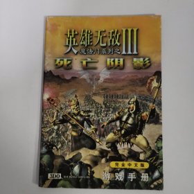 英雄无敌魔法门系列之三：死亡阴影 完全中文版游戏手册