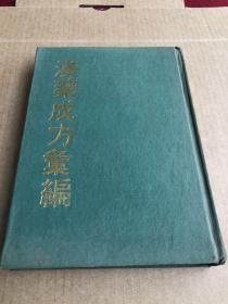 漢藥成方彙編（汉药成方汇编）国药行博士生导师李明德教授存阅）