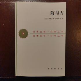 菊与刀：日本文化的类型（日本丛书）