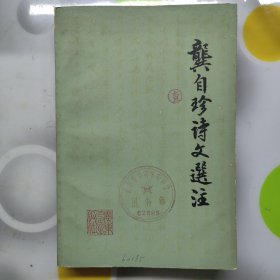 龚自珍诗文选注广东人民出版社1975年1印W00605