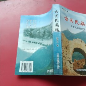 古关民族魂:平型关战役纪实