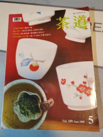 韩文原版期刊：茶道（2009年5期）铜版纸彩色精印（云南茶行、中国茶产业、日本茶道、中国茶的理解）16开，122页，内容丰富