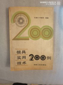 模具实用技术200例。（另外送一本）