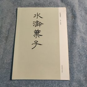 水浒叶子 古版画丛刊 (一版一印) 正版 有详图