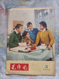 无线电(1975年第3期)