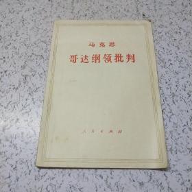 马克思哥达纲领批判