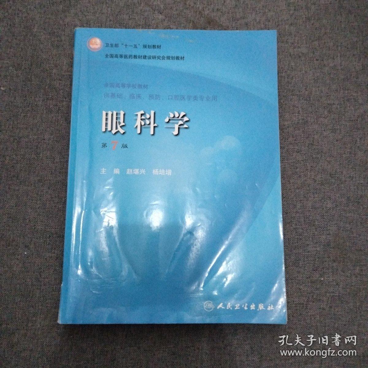 卫生部“十一五”规划教材·全国高等医药教材建设研究会规划教材：眼科学（第7版）