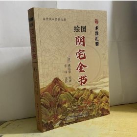 绘图阴宅全书 术数汇要 姚廷銮 原著 李祥 注译