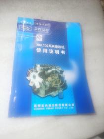 昆明云内动力——100、102系列柴油机 使用说明书