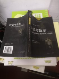 对话与反思:跨入新世纪门槛的外国文学研究