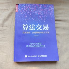 算法交易:交易系统、交易策略与执行方法