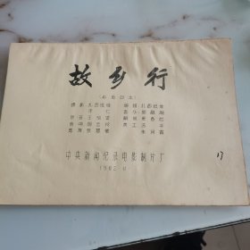 故乡行 完成台本 彩色四本