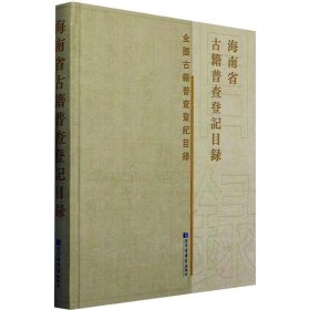 海南省古籍普查登记目录