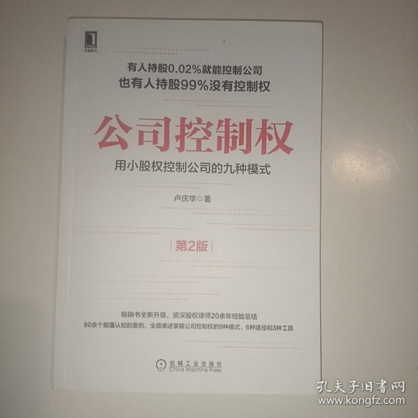 公司控制权：用小股权控制公司的九种模式（第2版）