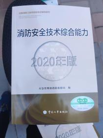 消防工程师2020教材一级消防工程师消防安全技术综合能力（2020年版）