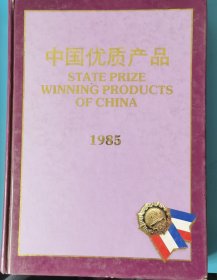 中国优质产品（1985年）