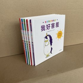 我的情绪独角兽：生气+嫉妒+害怕+难过+害羞（套装共5册）