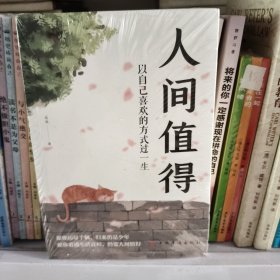 人间值得：以自己喜欢的方式过一生