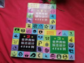 世界商标标志设4500例 第一集第二集第三集 全3册