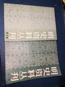 明史资料丛刊：第一辑.第二辑.第三辑.第五辑 4本合售