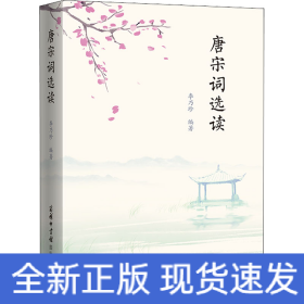 唐宋詞選讀