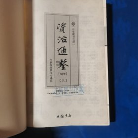 资治通鉴【精华】（上册）