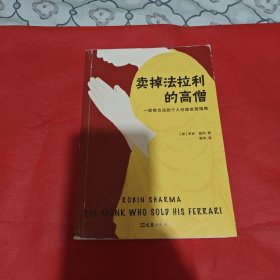 卖掉法拉利的高僧