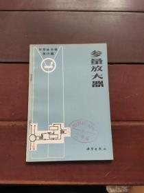 参量放大器