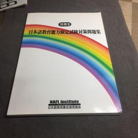 日本语教育能力検定試験対策間题集