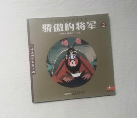 【骄傲的将军】 第2册，经典动画绘本