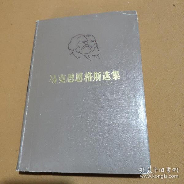 马克思恩格斯选集（第一卷）