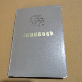 马克思恩格斯选集（第一卷）