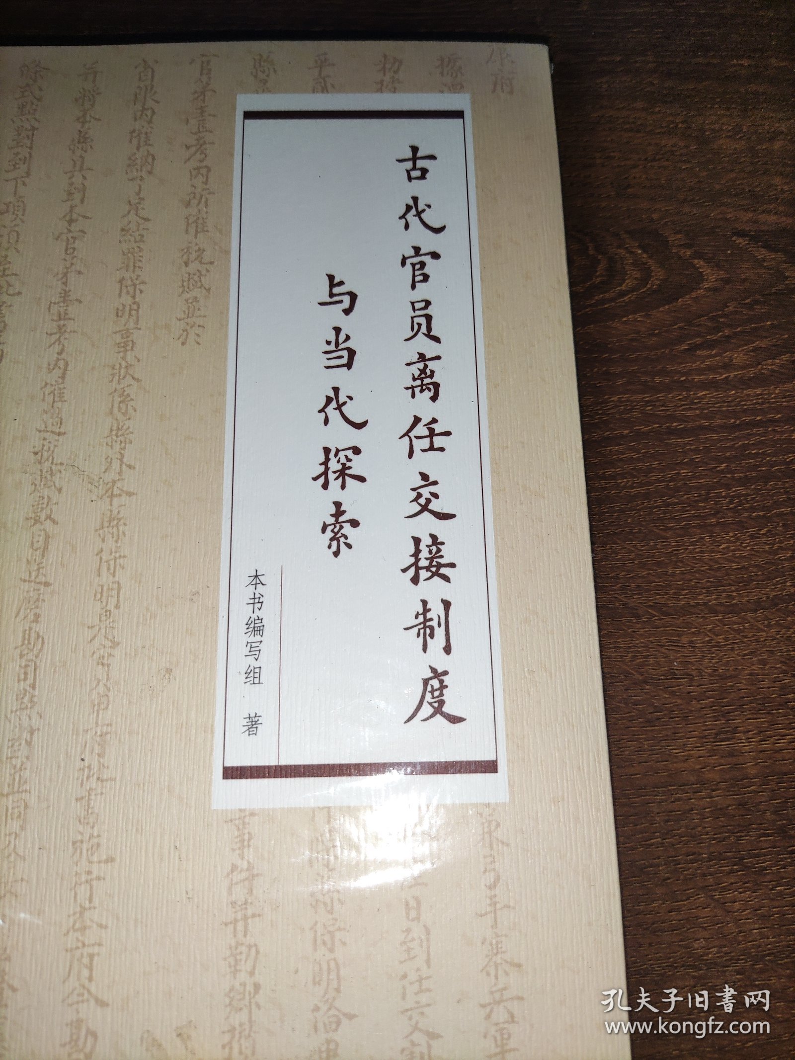 古代官员离任交接制度与当代探索